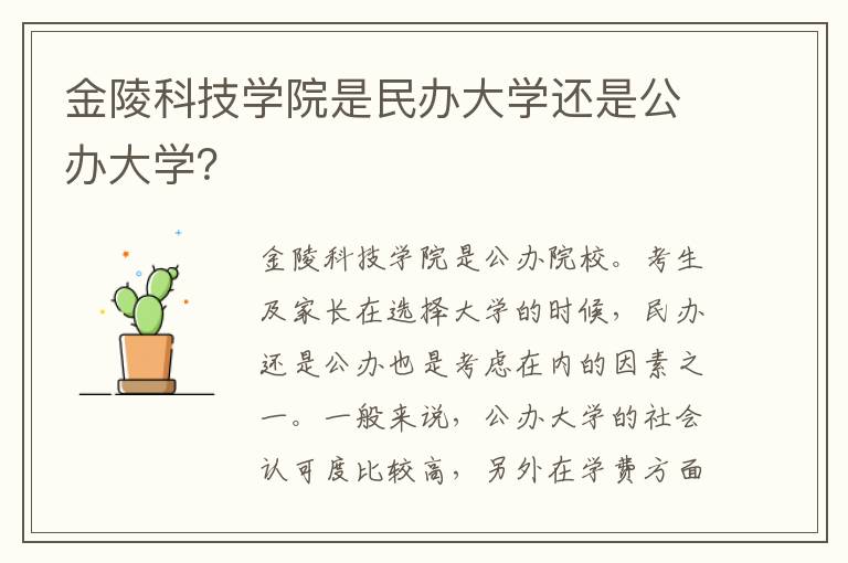 金陵科技学院是民办大学还是公办大学？