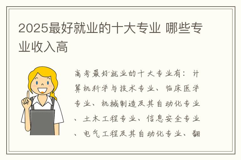 2025最好就业的十大专业 哪些专业收入高