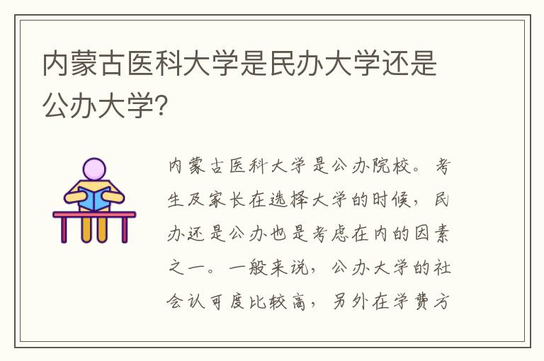 内蒙古医科大学是民办大学还是公办大学？