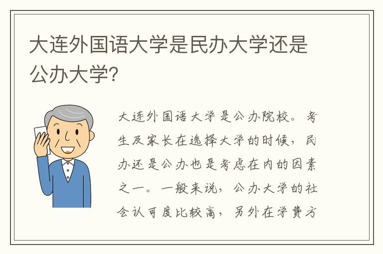 大连外国语大学是民办大学还是公办大学？