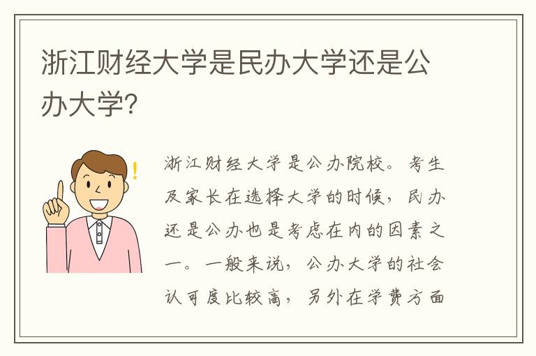 浙江财经大学是民办大学还是公办大学？