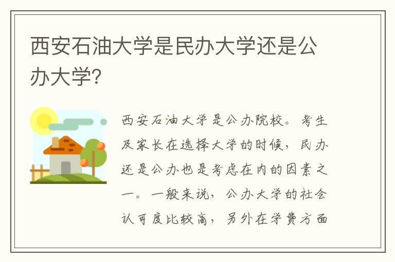 西安石油大学是民办大学还是公办大学？