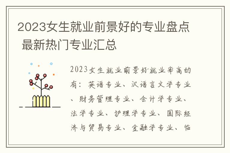 2023女生就业前景好的专业盘点 最新热门专业汇总