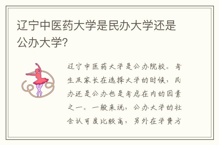 辽宁中医药大学是民办大学还是公办大学？