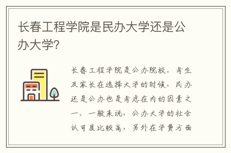 长春工程学院是民办大学还是公办大学？