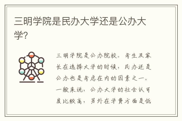 三明学院是民办大学还是公办大学？