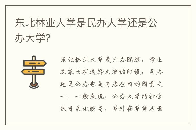 东北林业大学是民办大学还是公办大学？