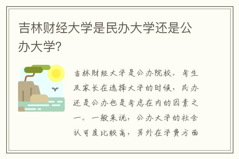 吉林财经大学是民办大学还是公办大学？