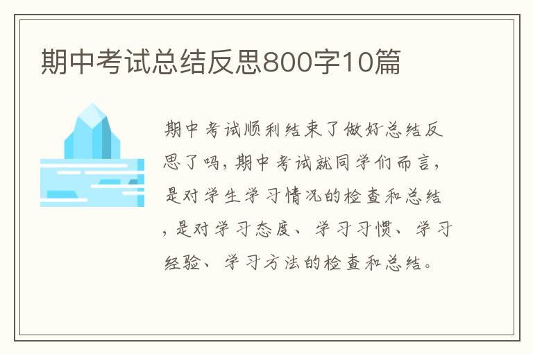 期中考试总结反思800字10篇