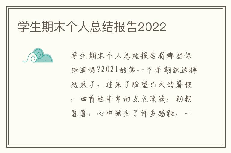 学生期末个人总结报告2022