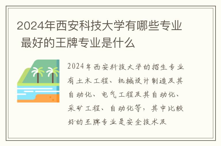 2024年西安科技大学有哪些专业 最好的王牌专业是什么