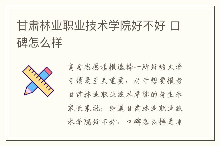 甘肃林业职业技术学院好不好 口碑怎么样