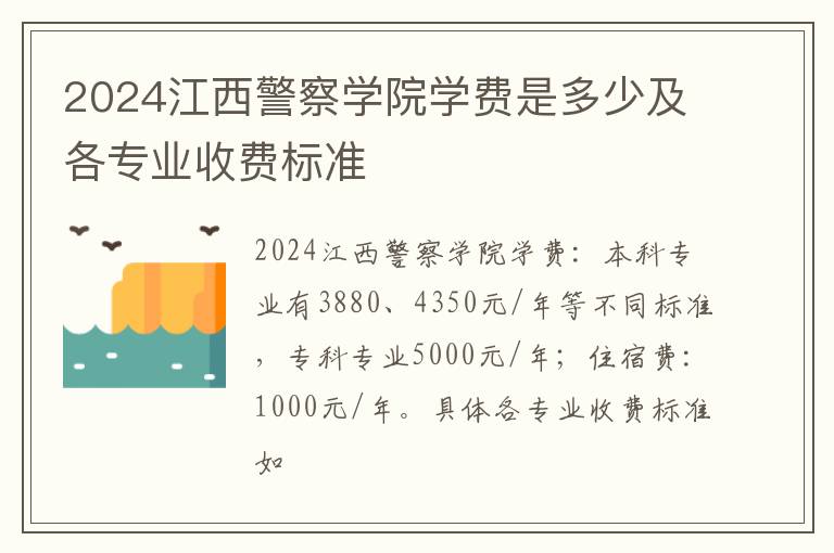 2024江西警察学院学费是多少及各专业收费标准