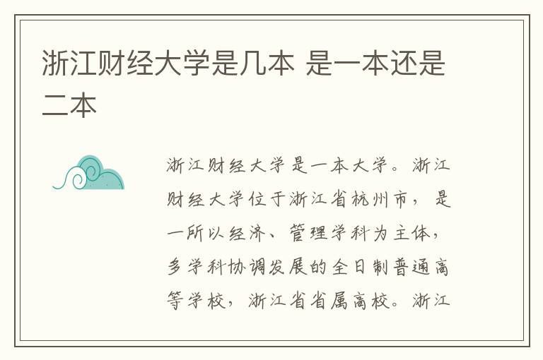 浙江财经大学是几本 是一本还是二本