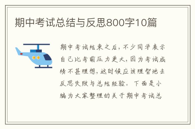 期中考试总结与反思800字10篇