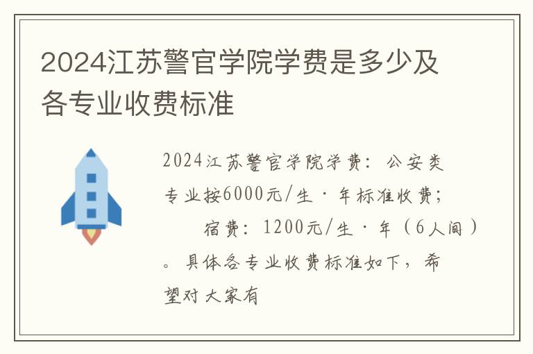 2024江苏警官学院学费是多少及各专业收费标准