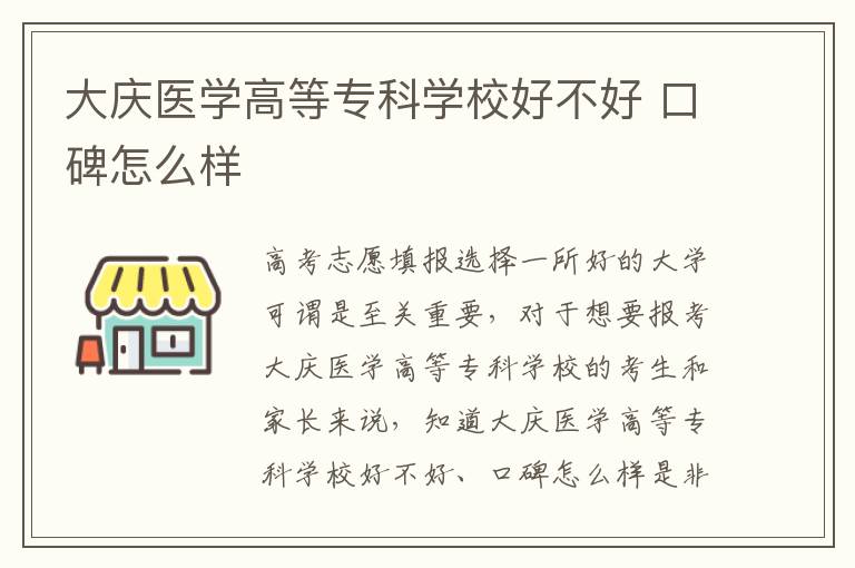 大庆医学高等专科学校好不好 口碑怎么样