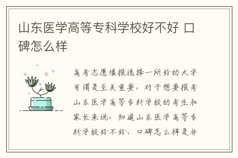 山东医学高等专科学校好不好 口碑怎么样