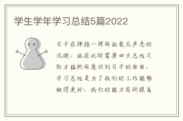 学生学年学习总结5篇2022