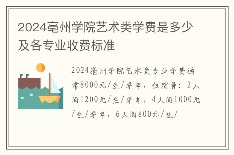 2024亳州学院艺术类学费是多少及各专业收费标准