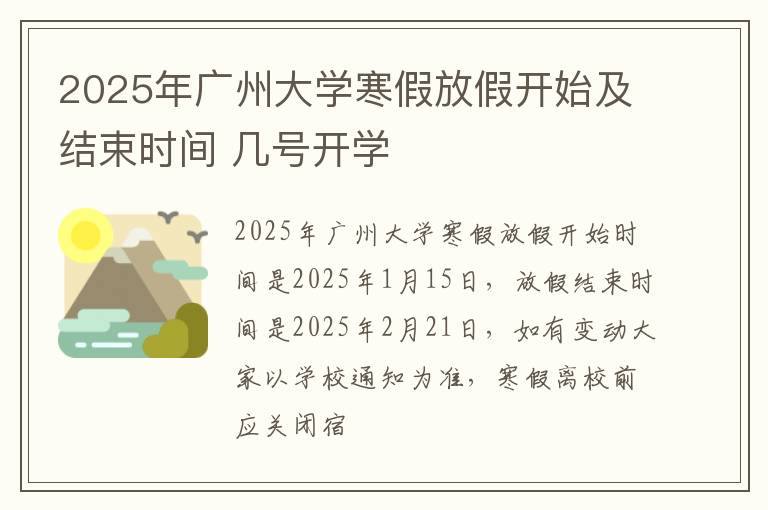 2025年广州大学寒假放假开始及结束时间 几号开学