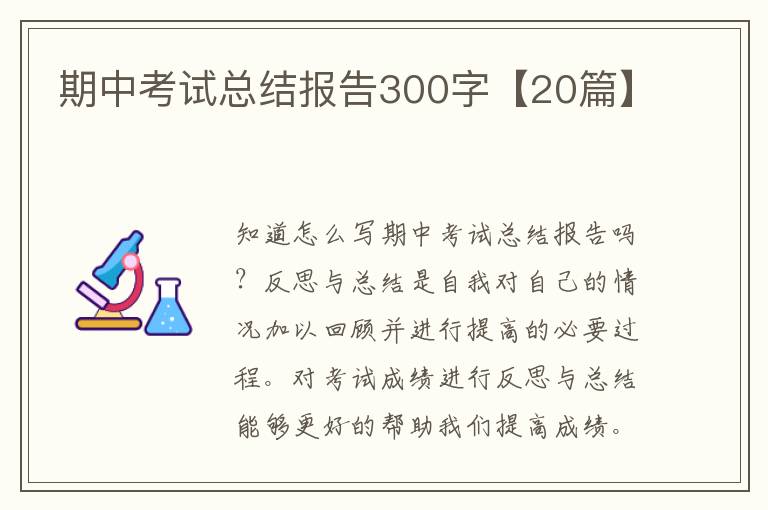 期中考试总结报告300字【20篇】