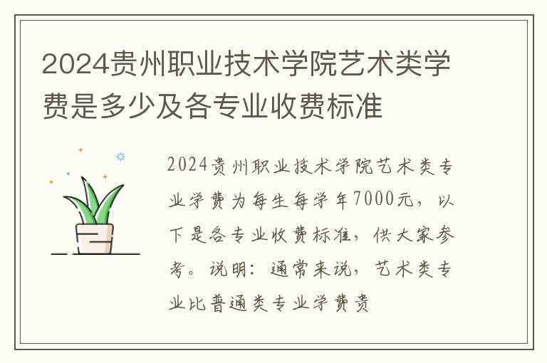 2024贵州职业技术学院艺术类学费是多少及各专业收费标准