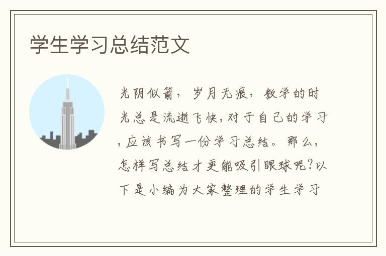 学生学习总结范文