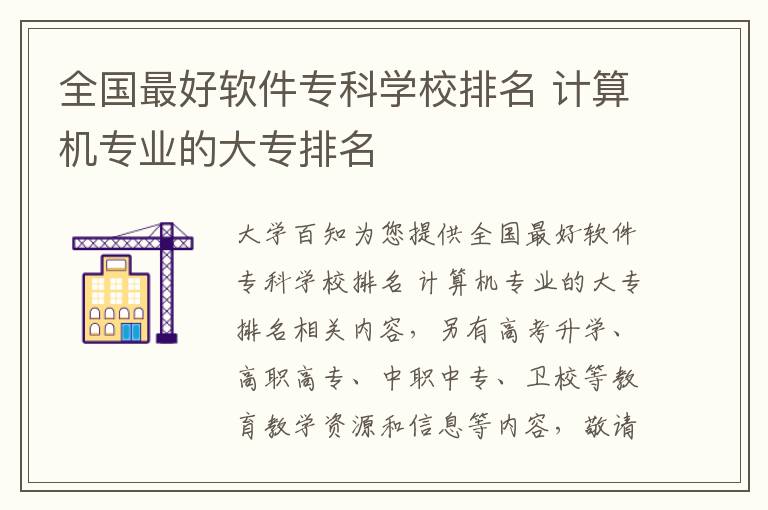 全国最好软件专科学校排名 计算机专业的大专排名