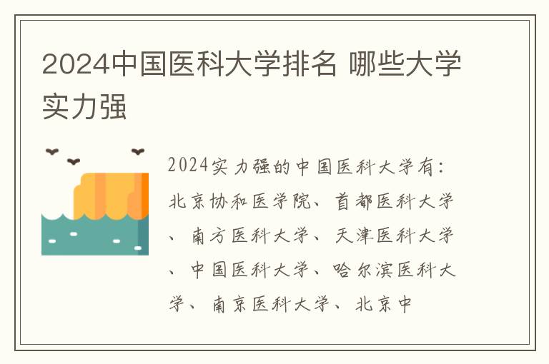 2024中国医科大学排名 哪些大学实力强