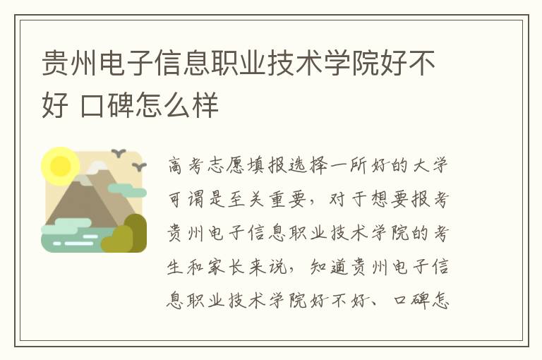 贵州电子信息职业技术学院好不好 口碑怎么样