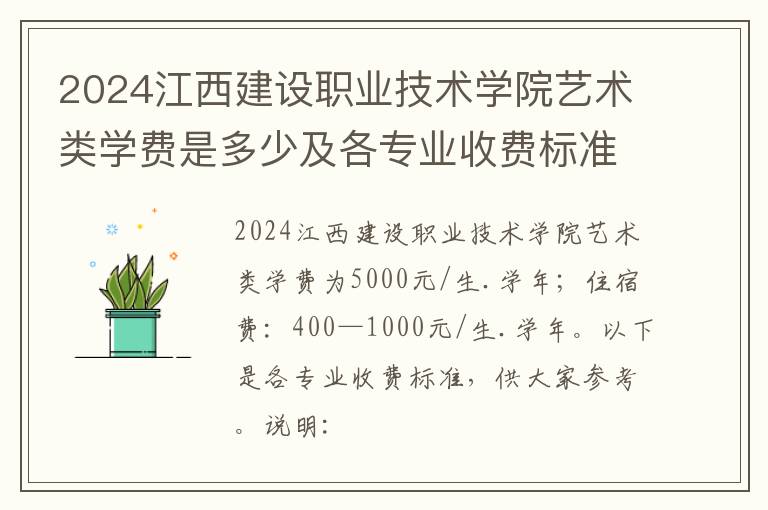 2024江西建设职业技术学院艺术类学费是多少及各专业收费标准