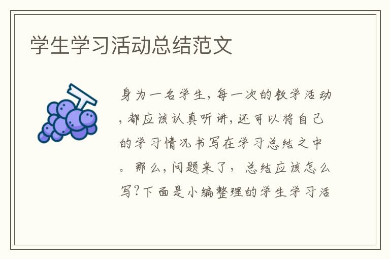 学生学习活动总结范文