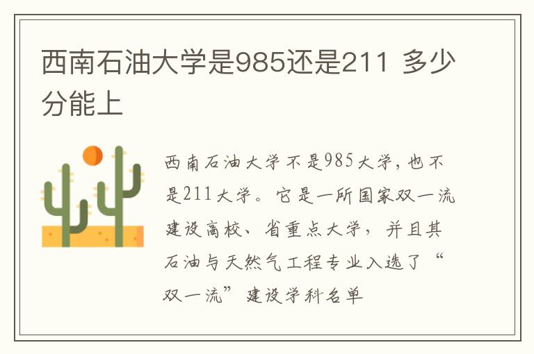 西南石油大学是985还是211 多少分能上