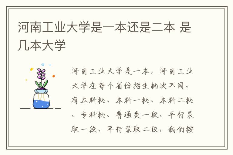 河南工业大学是一本还是二本 是几本大学