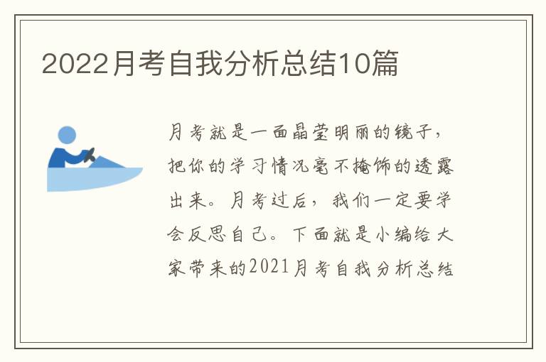 2022月考自我分析总结10篇