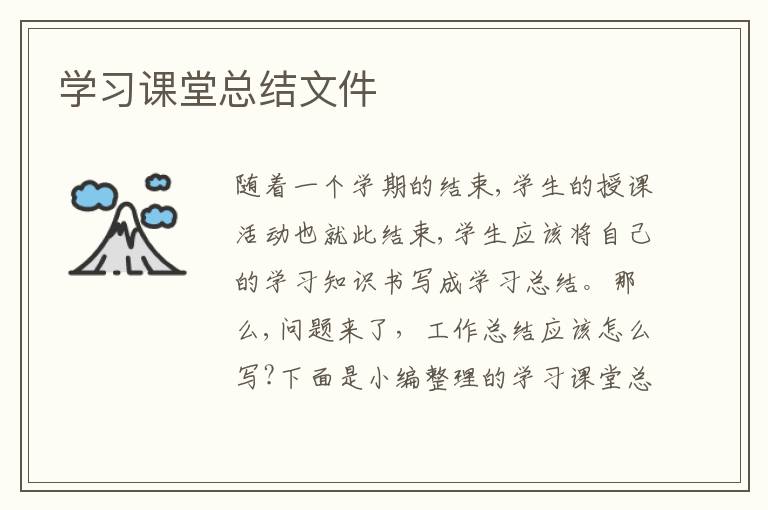 学习课堂总结文件