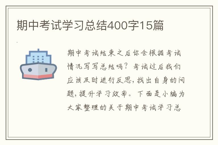 期中考试学习总结400字15篇