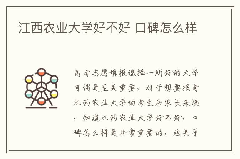 江西农业大学好不好 口碑怎么样