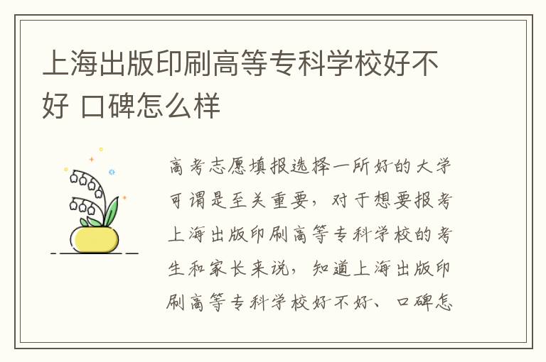 上海出版印刷高等专科学校好不好 口碑怎么样