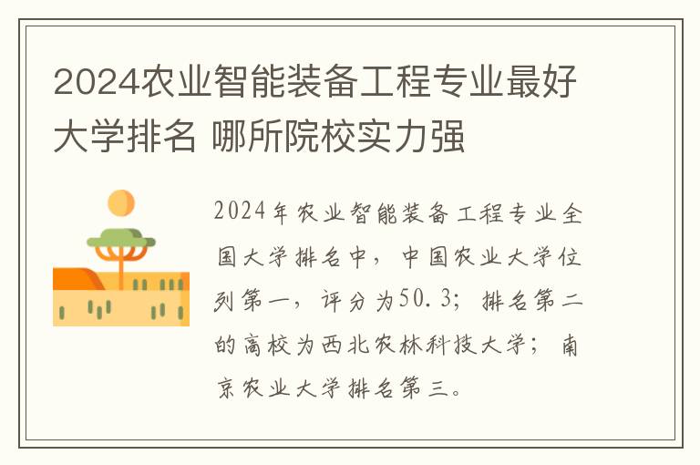 2024农业智能装备工程专业最好大学排名 哪所院校实力强