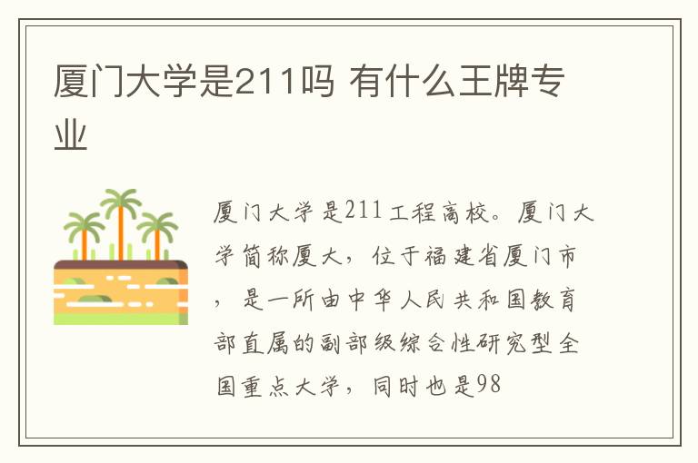 厦门大学是211吗 有什么王牌专业