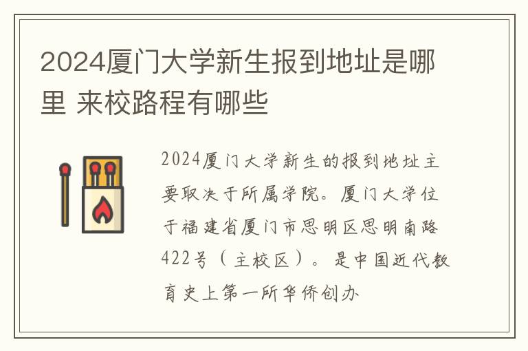 2024厦门大学新生报到地址是哪里 来校路程有哪些