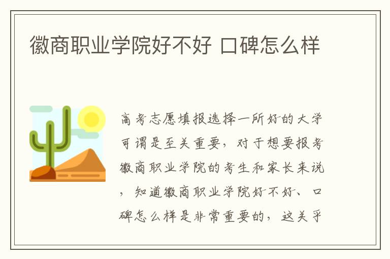 徽商职业学院好不好 口碑怎么样