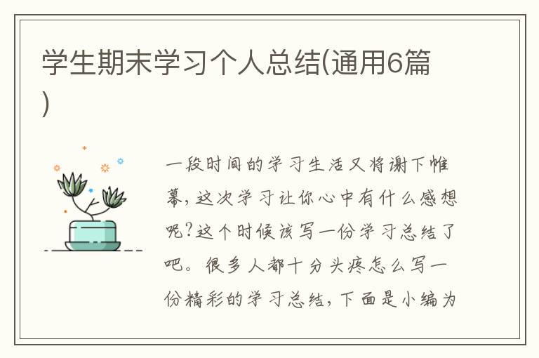 学生期末学习个人总结(通用6篇)