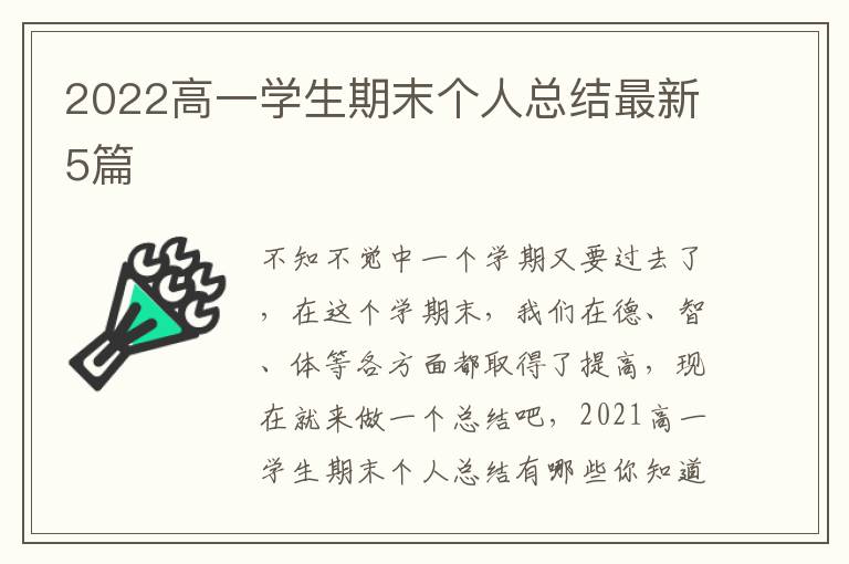 2022高一学生期末个人总结最新5篇