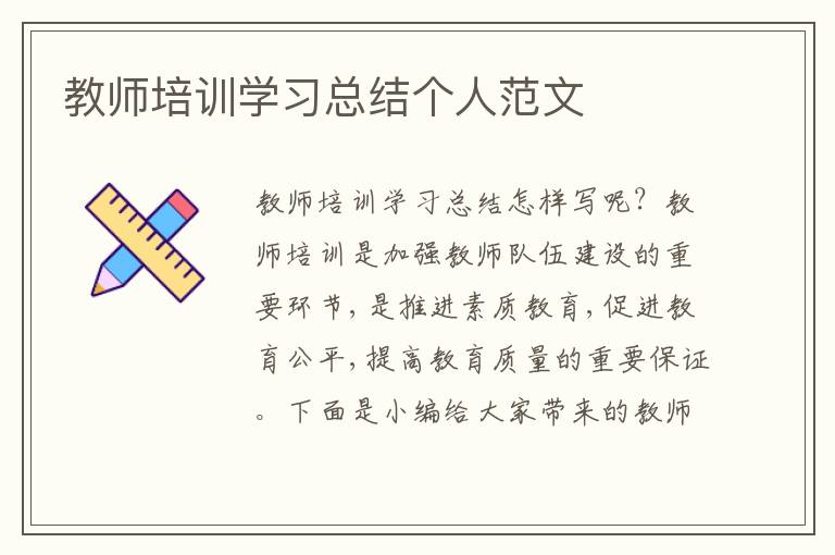 教师培训学习总结个人范文