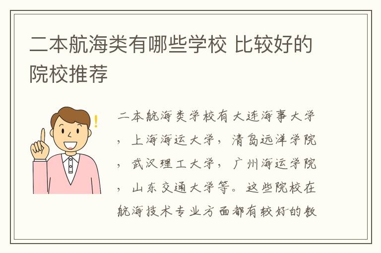 二本航海类有哪些学校 比较好的院校推荐