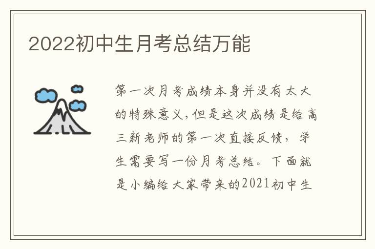 2022初中生月考总结万能