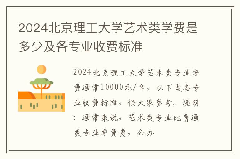 2024北京理工大学艺术类学费是多少及各专业收费标准